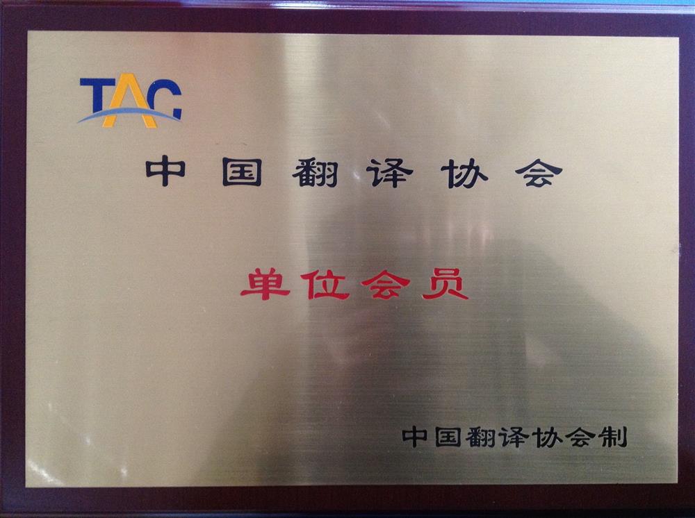 歐朗國際翻譯蘭州分公司被甘肅省翻譯協(xié)會選為常務(wù)理事單位