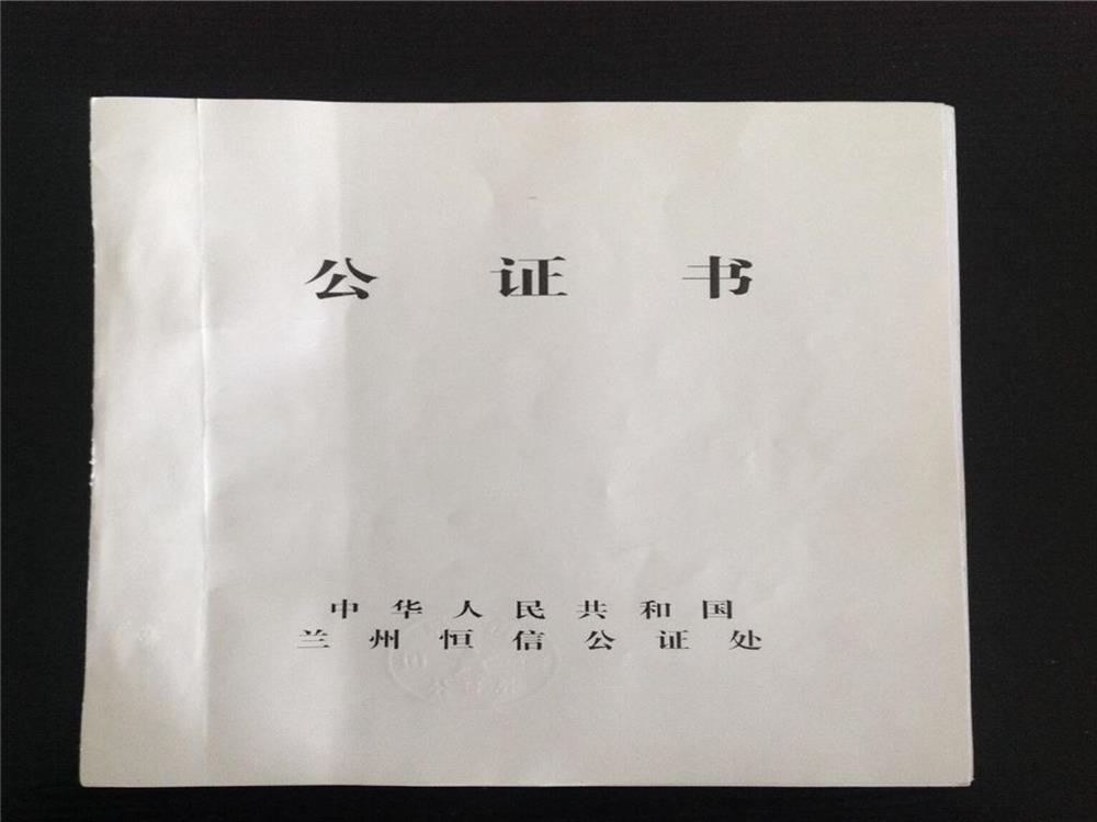 公證類文件翻譯
