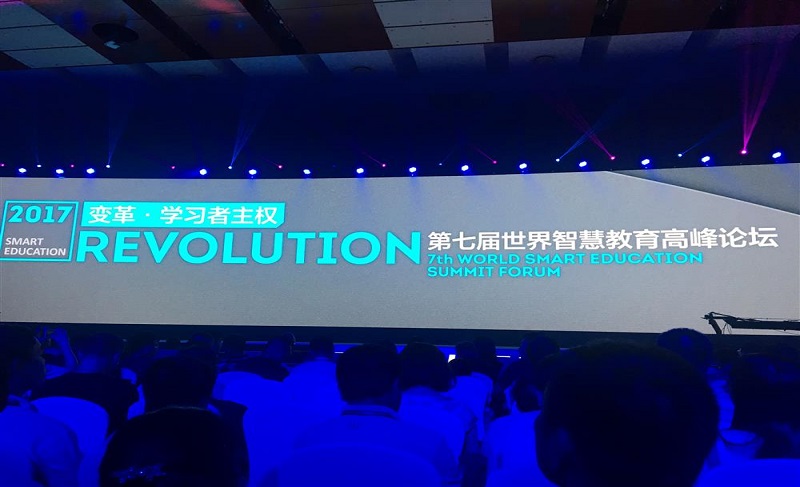 世界智慧教育高峰論壇