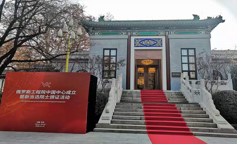 俄羅斯工程院中國中心成立暨新當選院士頒證活動