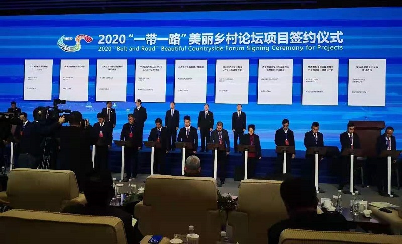 2020“一帶一路”美麗鄉(xiāng)村國際論壇盛大舉行